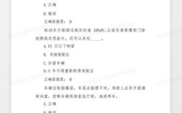 交规考试题,掌握交通规则,安全驾驶无忧